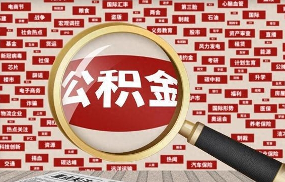 德州找人代取公积金8000可以取吗（代取公积金会被骗吗）